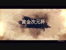 【Mugen】黄金次元杯 第二阶段 Part 4
