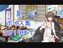 【艦これ】「夏」ボイス集 2019まで（7/18実装）
