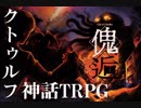 【C96】クトゥルフ神話TRPGシナリオブック「傀逅」トレーラー【１日目 南ナ-28b】