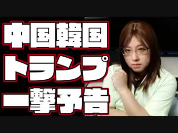 中国・韓国などのWTOでの優遇取り消しへ　トランプ大統領の貿易攻勢続く