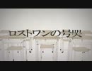 【しげやす】ロストワンの号哭【歌ってみた】