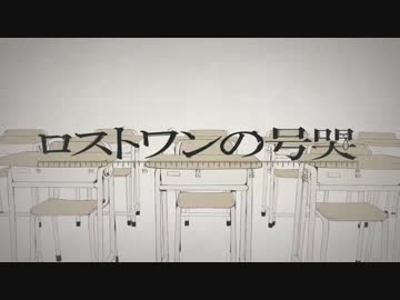 【しげやす】ロストワンの号哭【歌ってみた】