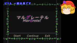 自作ゲーム マルグレーテル（攻略）