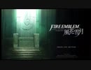 [FE風花雪月]　三流によるファイアーエムブレム風花雪月