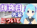【020】輝夜月先輩について語ります【バーチャルYouTuber】