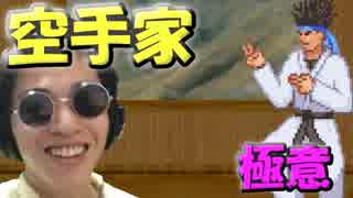 空手家vs空手家のバトルがシュールすぎた(笑)【MUGEN】＃のし侍