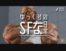 ゆっくりのストリートファイターな日常 #２１【ゆっくり実況】