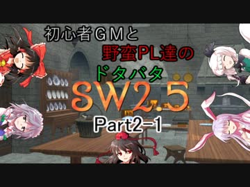 【東方】初心者ＧＭと野蛮ＰＬ達のドタバタSW2.5【part2-1】