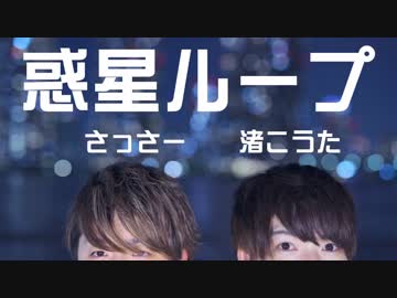 【渚こうた】惑星ループ 踊ってみた【さっさー】