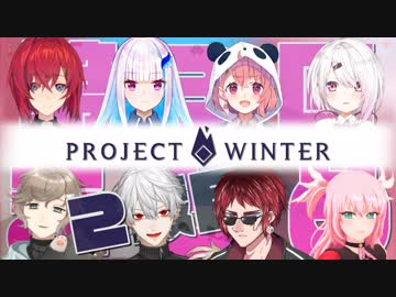 【第3回Project Winter】色んな視点で見る2戦目まとめ【雪山人狼】