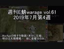 [MoE]週刊E鯖warage vol.61 (7月第4週)