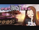 【WoT】伊織のＷｏＴ風雲録　第64話【TigerⅠ】