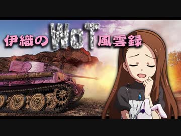 【WoT】伊織のＷｏＴ風雲録　第64話【TigerⅠ】