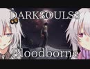 ゆづきずがダークソウル３でブラッドボーンをするそうです【VOICEROID実況】
