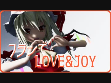 【東方MMD】フランでLOVE&amp;JOY【ゆきはね式】