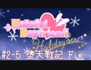 #2-5[はーとふる彼氏HolidayStar]実況プレイするぜよ！