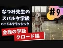 【実況】なつみ先生のFE風花｜クロード編（その９）ハード・クラシック｜ファイアーエムブレム風花雪月