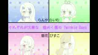 【 歌ってみた 】Twinkle Days【こっとんすまいる】