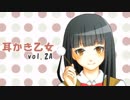 【耳かきボイス】耳かき乙女 vol.2A【音フェチ】