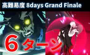 【FGO】8days, Grand Finale 6ターン 虞美人/項羽【高難易度】