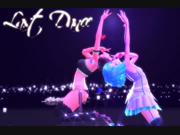 【MMD】ラストダンス　トレースも一通り終わりましたので【MMDモーション配布】固定カメラ