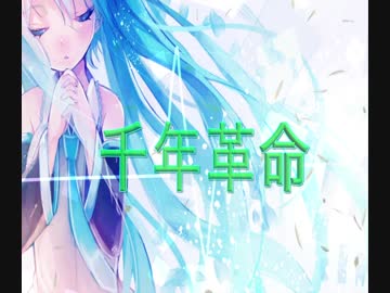 千年革命 feat.初音ミク
