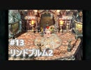 [実況]ファイナルファンタジーIX/FF9 #13 リンドブルム2