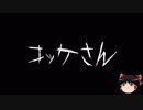【ゆっくり怪談】一緒に怖い話をしませんか？？その152【洒落怖】