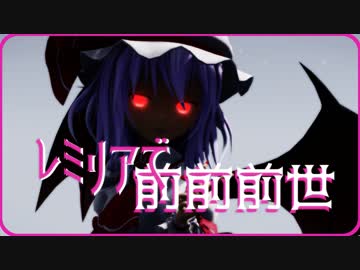 【東方MMD】レミリアで前前前世【ゆきはね式】