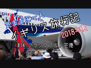 【ゆっくり】気ままに一人 イギリス旅行記　#14 フランクフルト空港