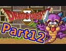 #12【実況プレイ】仲間と一緒に！可愛い勇者さんになるよ！【DQ2】