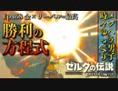 【実況】ゼルダ童貞による ゼルダの伝説BotW（ブレスオブザワイルド）Part168