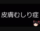 【ゆっくり朗読】ゆっくりさんと不思議な病気 その81