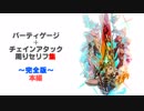 【ゼノブレイド2本編】パーティゲージ＆チェインアタックセリフ集(完全版)
