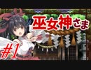 【巫女神さま ゲーム実況プレイpart1】ぷはー☆今日もいい天気☂