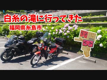 【Ninja1000】白糸の滝に行ってきた【クロスカブ】