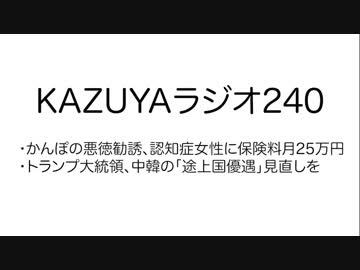 【KAZUYAラジオ240】かんぽの悪徳勧誘、認知症女性に保険料月25万円