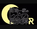 【東方卓遊戯】紺珠一家のレンドリフト冒険譚R 1-0【SW2.5】