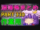 ゆっくり怪談 作業用・睡眠用 洒落怖まとめ 330 (＋おまけ程度の茶番)