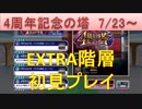 BLEACH ブレソル実況　part1467(4周年記念の塔　EXTRA階層初見プレイ)