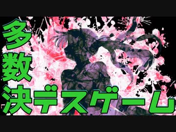 【２人実況】多数決で選ばれた者が死ぬ。【キミガシネ２章 後半】#８