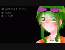 海辺のラストダンス / GUMI
