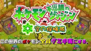 【実況】この世界のポケモン全員グミ中毒にする。【１日目】