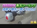 VFR800で東北ツーリング【５日目】～津軽半島を一周してみるよ～ 後編