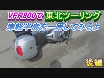 VFR800で東北ツーリング【５日目】～津軽半島を一周してみるよ～ 後編