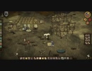 【Don't Starve】危険なサバイバル マルチ実況プレイ364