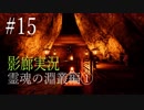 【ホラー実況】廊下を駆け抜けろ！！《影廊実況》＃15