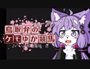 【クリフジ牝系で】鳥取弁のケモゆか競馬　part6【中央競馬界を粉砕する】