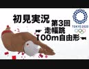 【初見実況】東京2020オリンピック 第3回【走幅跳・100m自由形】