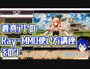 蒼真アヤのRay-MMD使い方講座その7　マテリアルのノーマルマップを使おう！